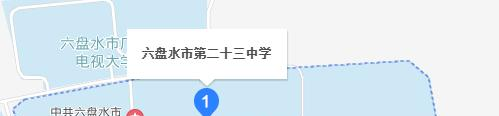 六盘水第二十三中学