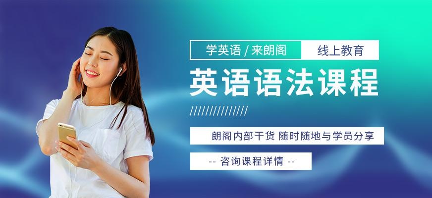 南京英语语法线上培训