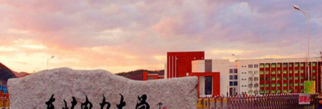 东北电力大学是一本吗?(几本大学)