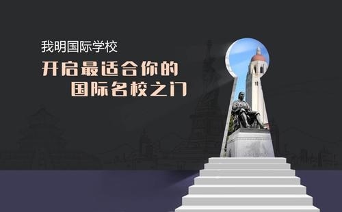 我明金岸国际学校