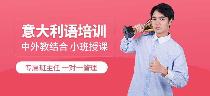 西安意大利语培训班配图