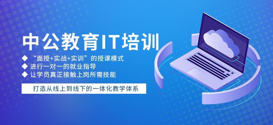 中公教育IT培训