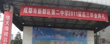 新都第二中学