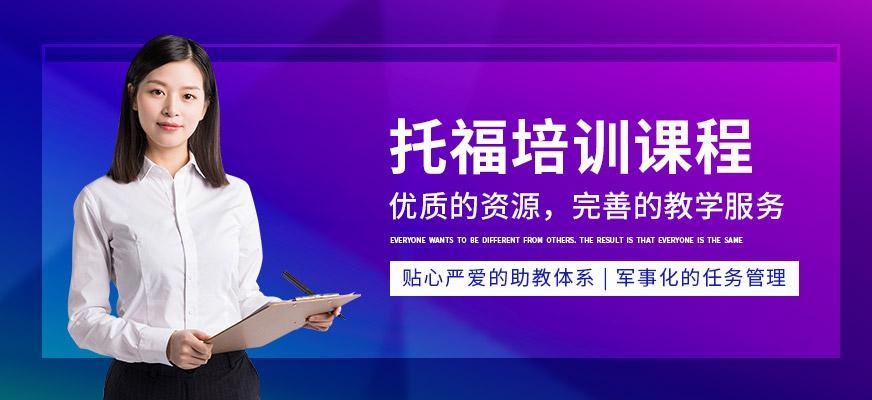 昆山托福培训