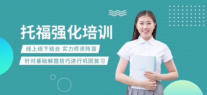 托福强化特训班