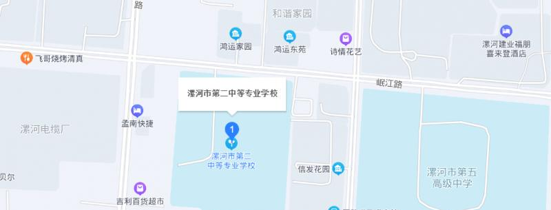 漯河市第二中等专业学校