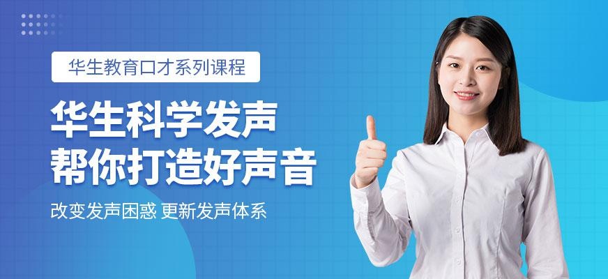 华生教育成都科学发声培训班