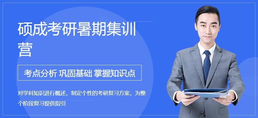 硕成考研暑期集训营