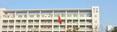 汕头三江科技职业技术学校