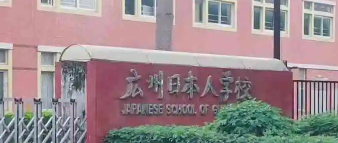 广东日本人学校初中部2023年招生政策