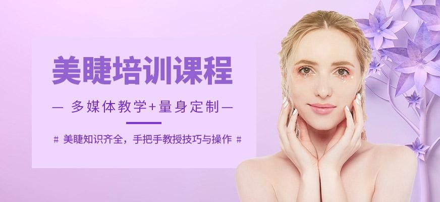美睫培训课程