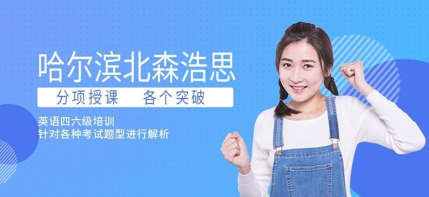哈尔滨英语四六级培训