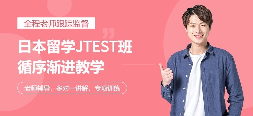 日本留学JTEST培训班