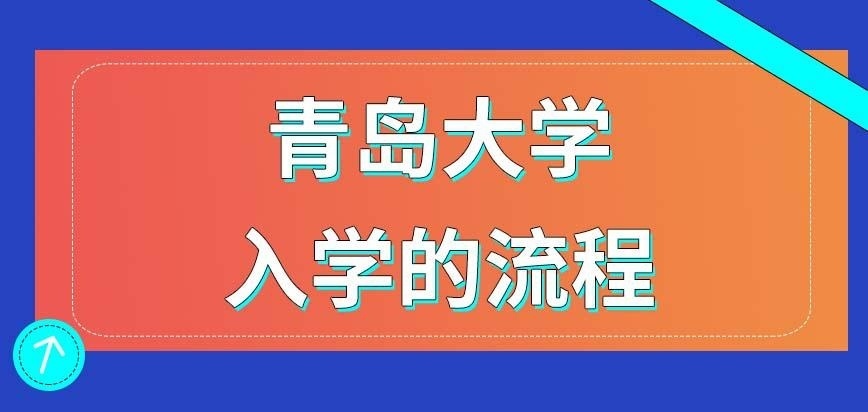 青岛大学在职研究生入学的流程复杂吗