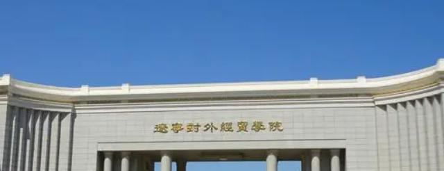 辽宁对外经贸学院