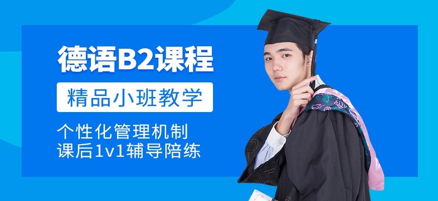 德语培训