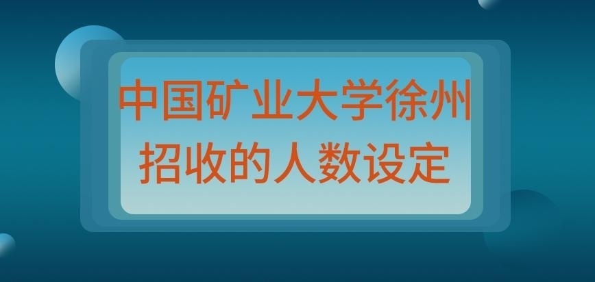中国矿业大学徐州在职研究生招多少人会变吗