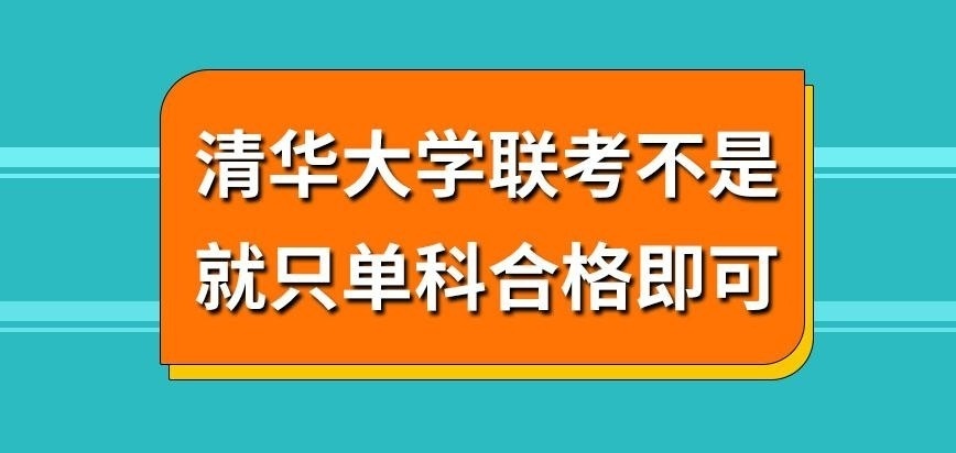清华大学在职研究生联考只单科都合格即可吗