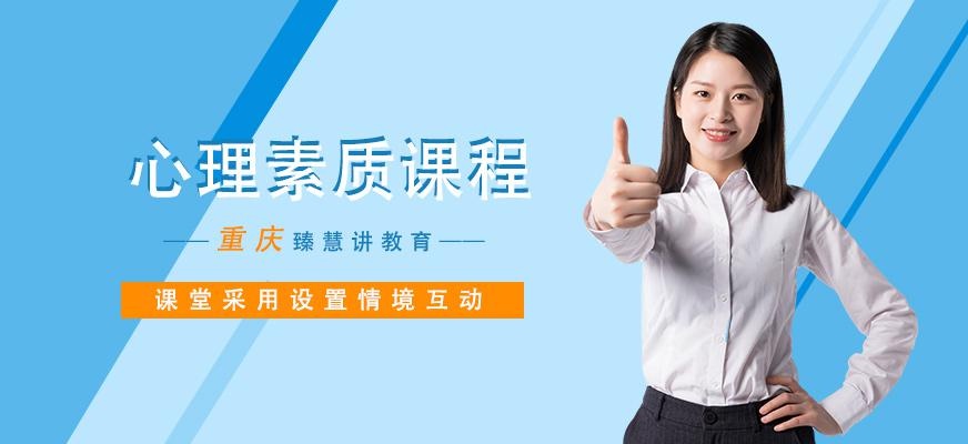 重庆心理素质培训
