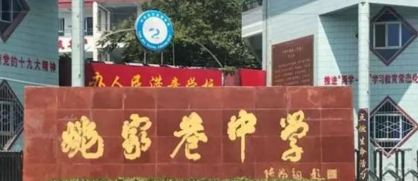  姚家巷中学2020年招生代码