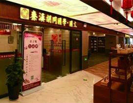 南京秦汉胡同