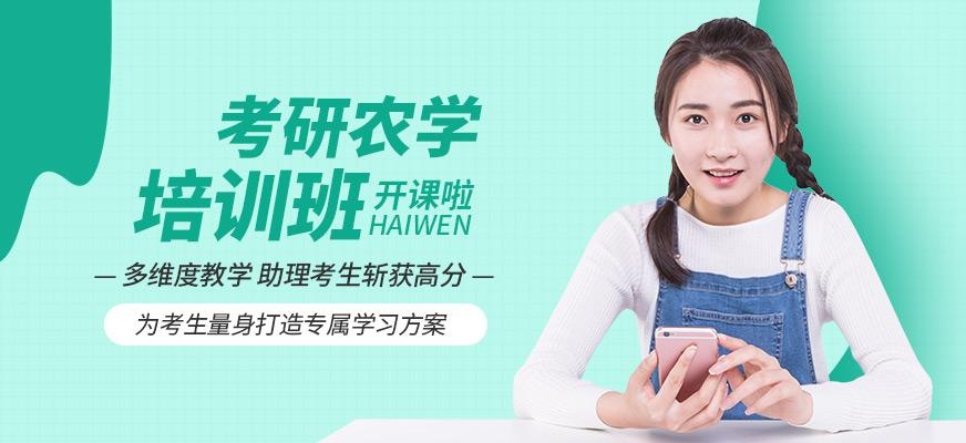 农学考研班