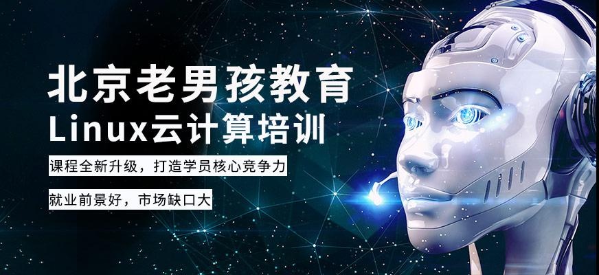 北京Linux云计算培训