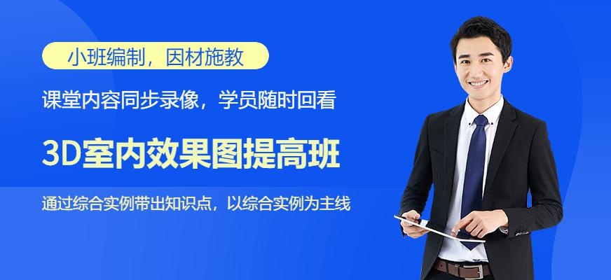 广州广美教育3D室内效果图提高班培训配图