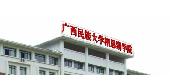 广西民族大学相思湖学院学校代码是13640(学校代码)