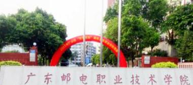 广东邮电职业技术学院是大专还是中专（广东邮电职业技术学院）