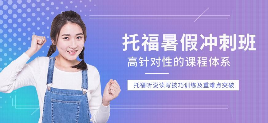 北外托福暑假冲刺班配图