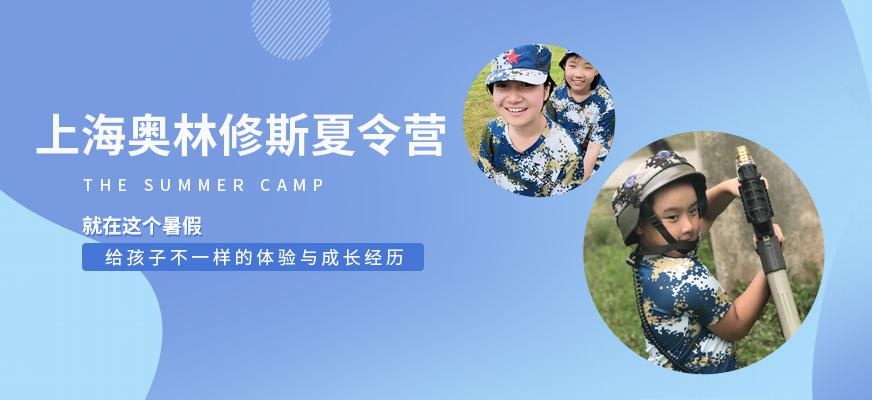 上海奥林修斯夏令营