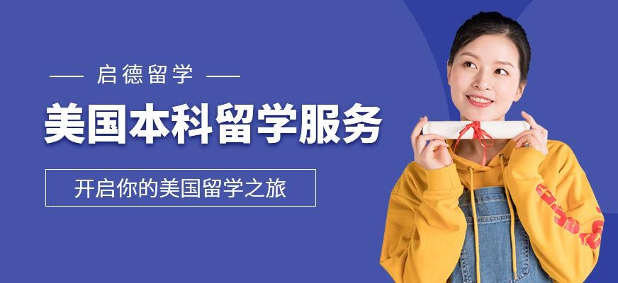 美国本科留学服务中介
