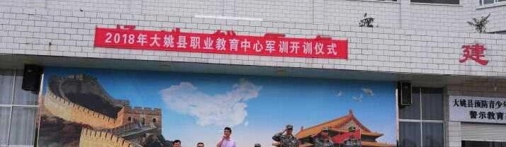 大姚县职业教育中心