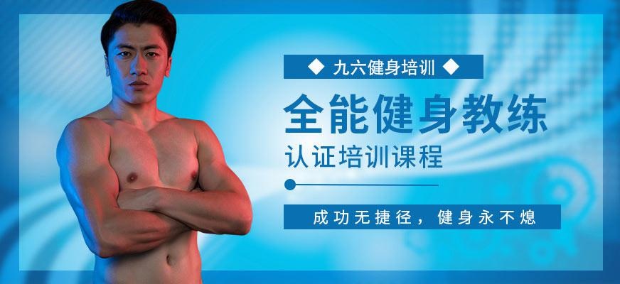 全能健身教练培训班配图