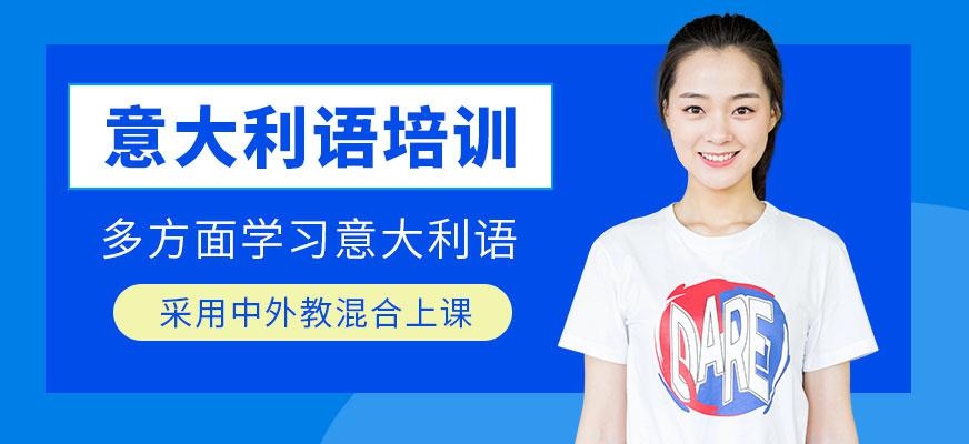 苏州意大利语言培训