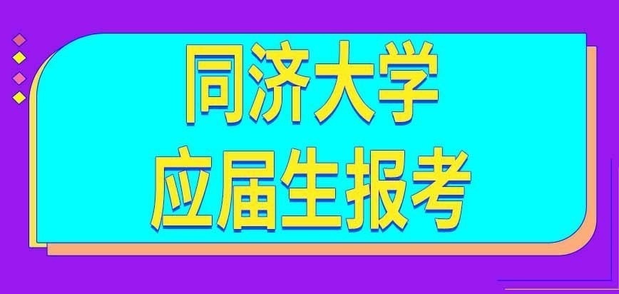 同济大学在职研究生哪些专业应届生能考