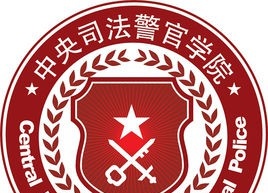 中央司法警官学院是211吗？(附河北211大学名单) 