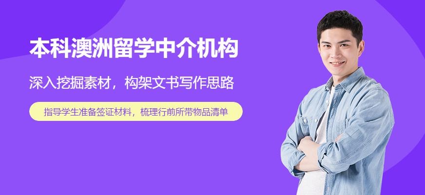 本科澳洲留学中介机构