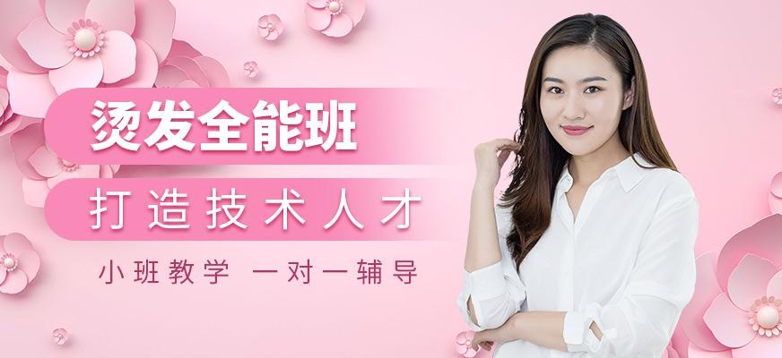 广州烫发培训班