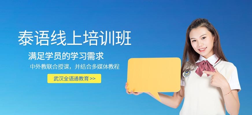 武汉泰语线上培训