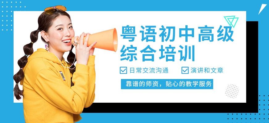 昆明粤语广东话培训