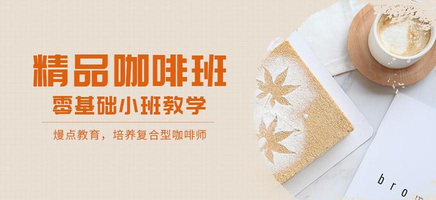 咖啡师培训
