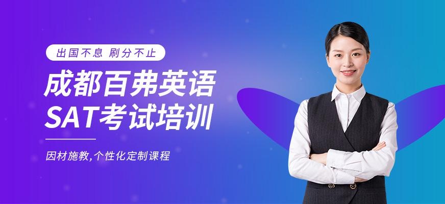 成都SAT培训学校