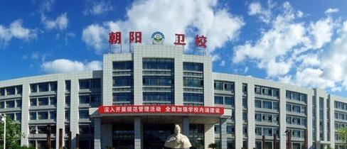 朝阳市卫生学校4