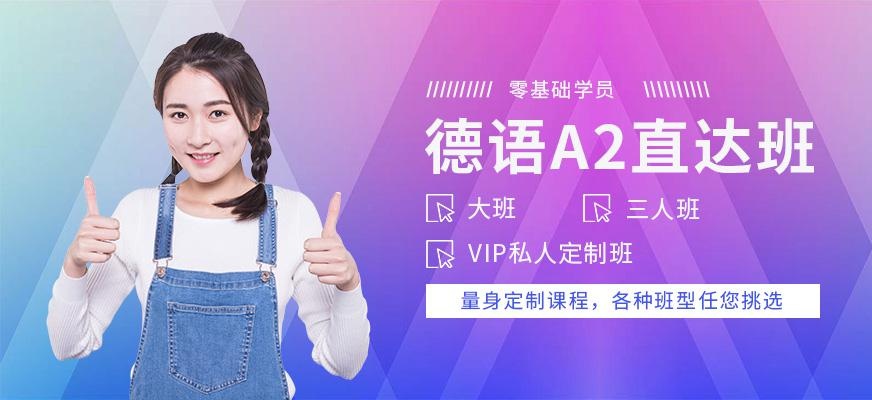 重庆零基础德语培训班