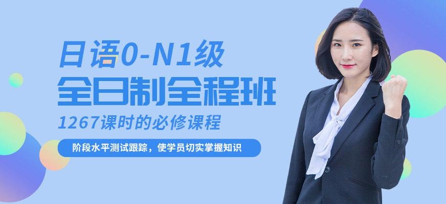 日语0-N1级全日制全程班