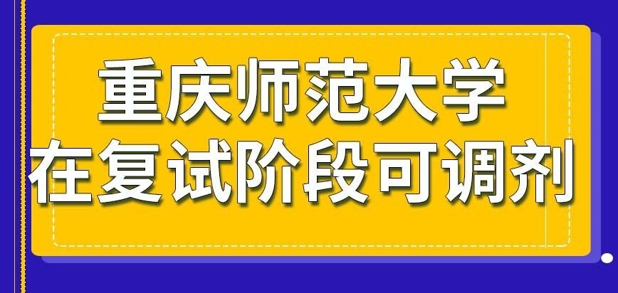 重庆师范大学在职研究生笔试环节中能调剂吗