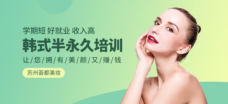 苏州韩式半永久学习