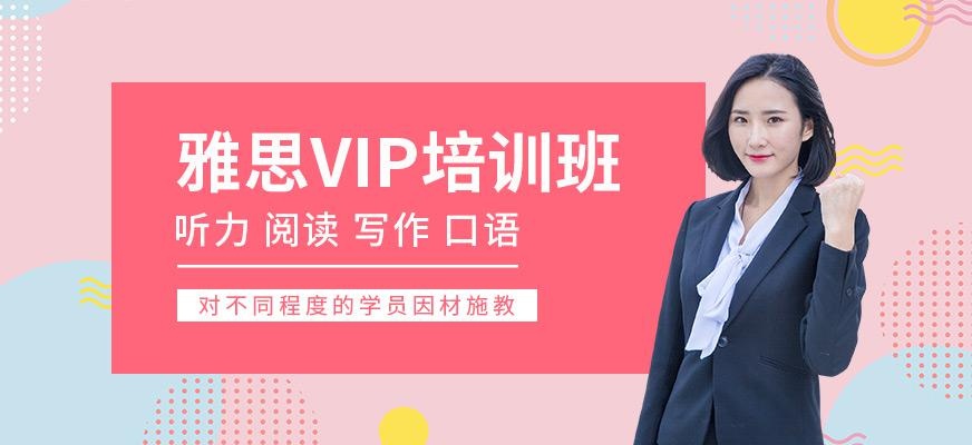 雅思vip班